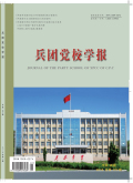 兵团党校学报