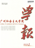 广州社会主义学院学报