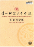 贵州师范大学学报（社会科学版）