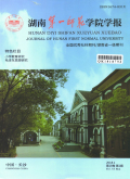 湖南第一师范学院学报