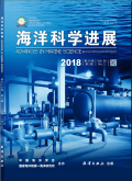 海洋科学进展