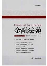 金融法苑