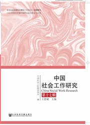 中国社会工作研究
