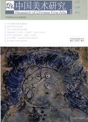 中国美术研究