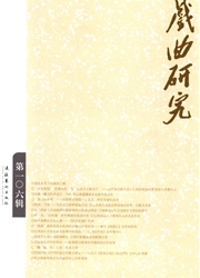 戏曲研究
