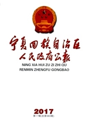 寧夏回族自治區(qū)人民政府公報