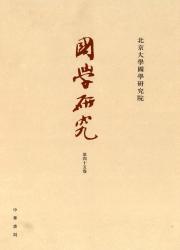 国学研究辑刊