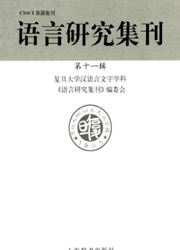 语言研究集刊