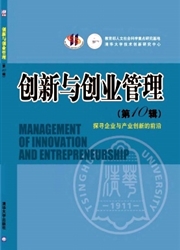 创新与创业管理