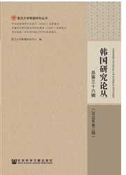 韩国研究论丛