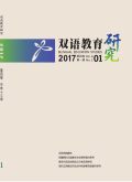 双语教育研究