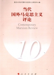 当代国外马克思主义评论