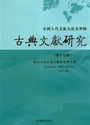古典文献研究