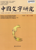 中国文字研究