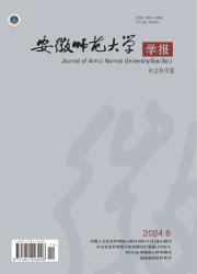 安徽师范大学学报：人文社会科学版