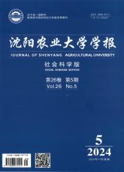 沈阳农业大学学报（社会科学版）