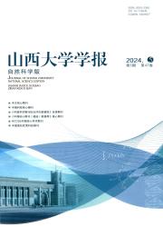 山西大学学报：自然科学版