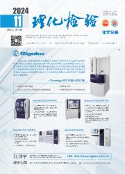 理化检验：化学分册