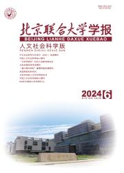 北京联合大学学报：人文社会科学版