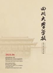 四川大学学报：哲学社会科学版