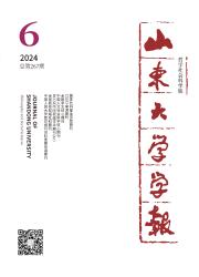 山东大学学报：哲学社会科学版