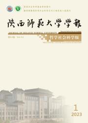 陕西师范大学学报：哲学社会科学版