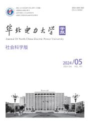 华北电力大学学报：社会科学版