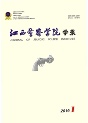 江西警察学院学报