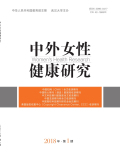 中外女性健康研究