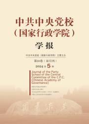 中共中央党校(国家行政学院)学报