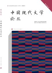 中国现代文学论丛