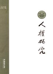 人权研究