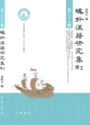 域外汉籍研究集刊