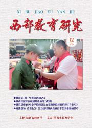 西部教育研究(陕西)