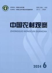 中国农村观察