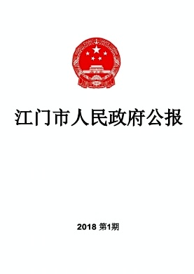 江门市人民政府公报