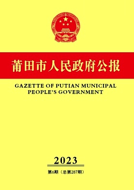 莆田市人民政府公报
