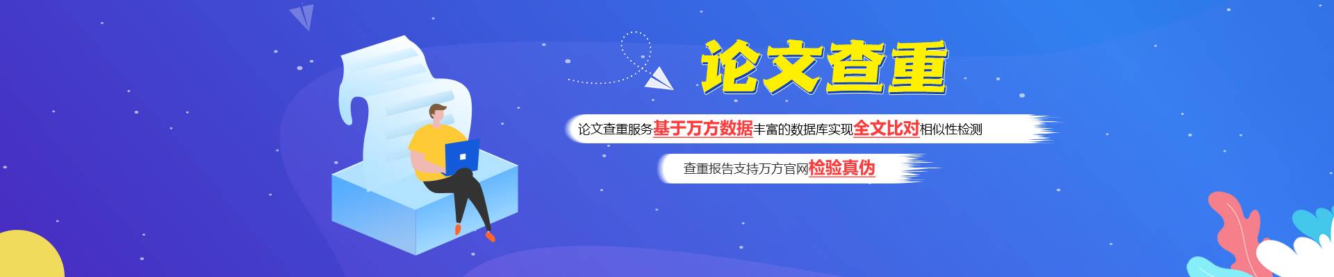 论文查重banner