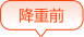 降重前
