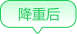 降重后