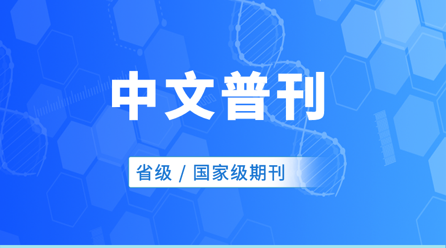 中文普刊论文