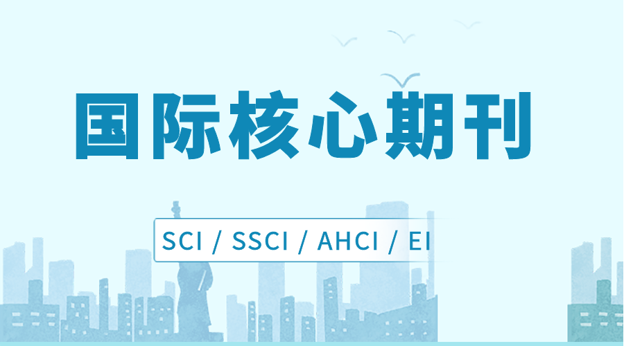 国际核心期刊论文