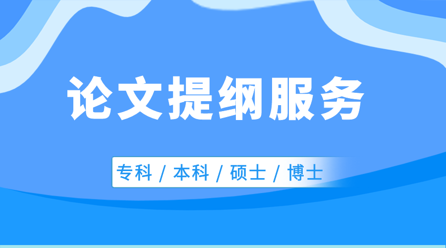 论文提纲服务