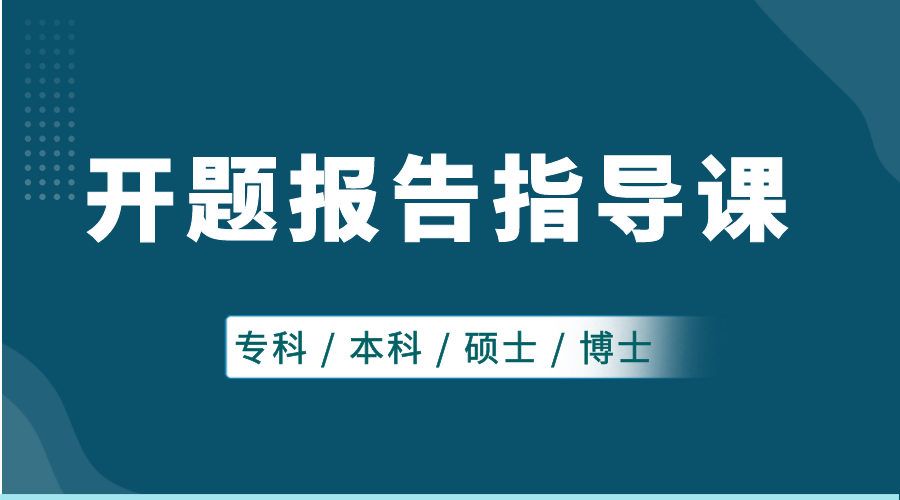 开题报告指导课