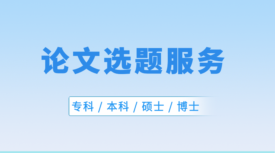 论文选题服务
